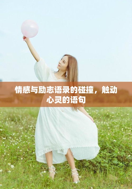 情感與勵志語錄的碰撞,觸動心靈的語句