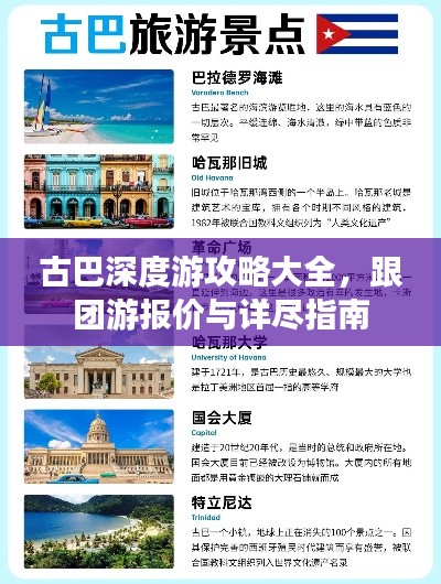 古巴深度游攻略大全,跟團游報價與詳盡指南