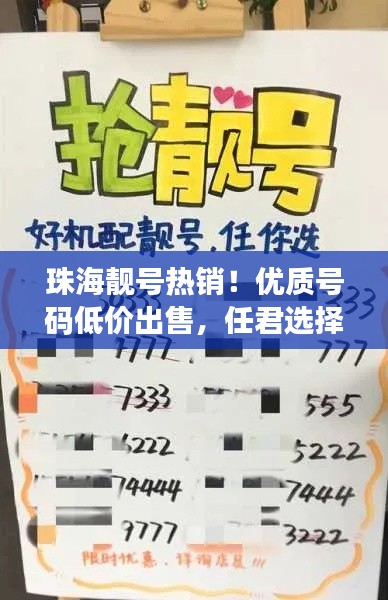 珠海靚號熱銷!優質號碼低價出售,任君選擇!