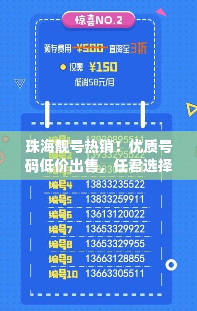 珠海靚號熱銷!優質號碼低價出售,任君選擇!