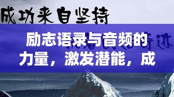 勵志語錄與音頻的力量,激發潛能,成就非凡人生