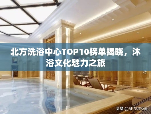 北方洗浴中心TOP10榜單揭曉,沐浴文化魅力之旅