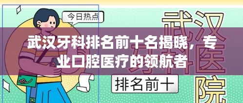 武漢牙科排名前十名揭曉,專業口腔醫療的領航者