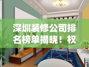 深圳裝修公司排名榜單揭曉!權威推薦優(yōu)質裝飾公司