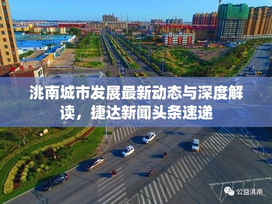 洮南城市發(fā)展最新動態(tài)與深度解讀,捷達新聞頭條速遞