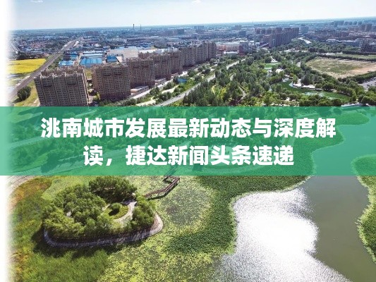 洮南城市發(fā)展最新動態(tài)與深度解讀,捷達新聞頭條速遞