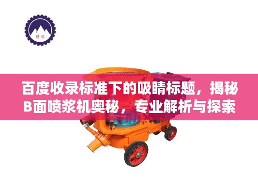 百度收錄標準下的吸睛標題,揭秘B面噴漿機奧秘,專業解析與探索