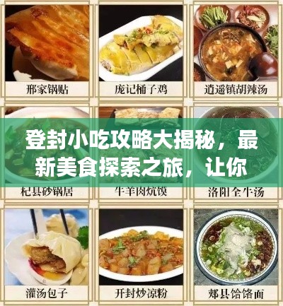 登封小吃攻略大揭秘，最新美食探索之旅，讓你一吃難忘！