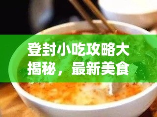 登封小吃攻略大揭秘,最新美食探索之旅,讓你一吃難忘!