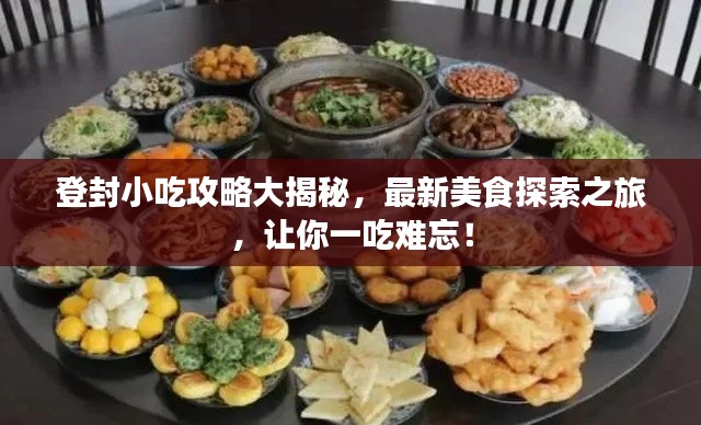 登封小吃攻略大揭秘,最新美食探索之旅,讓你一吃難忘!