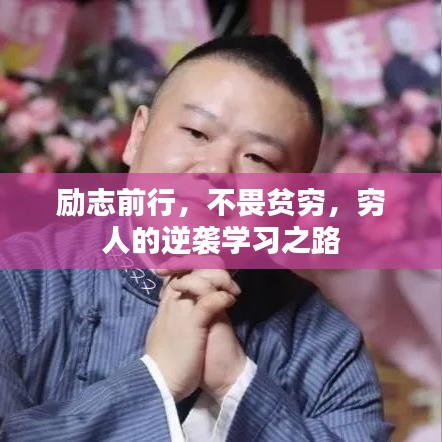 勵志前行,不畏貧窮,窮人的逆襲學習之路
