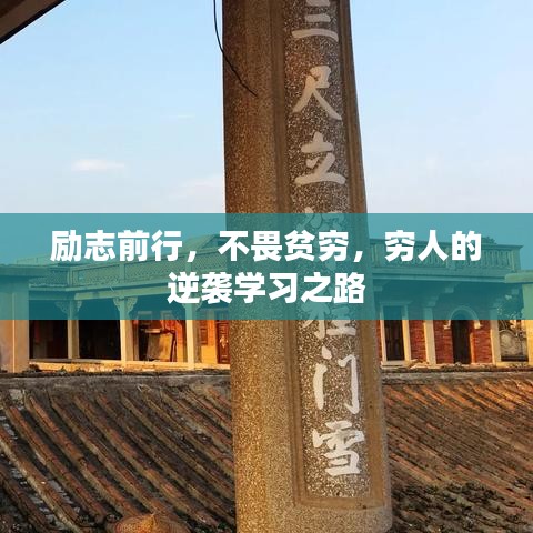 勵志前行,不畏貧窮,窮人的逆襲學習之路