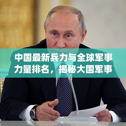 中國最新兵力與全球軍事力量排名，揭秘大國軍事實力
