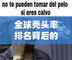 全球禿頭率排名背后的驚人真相!