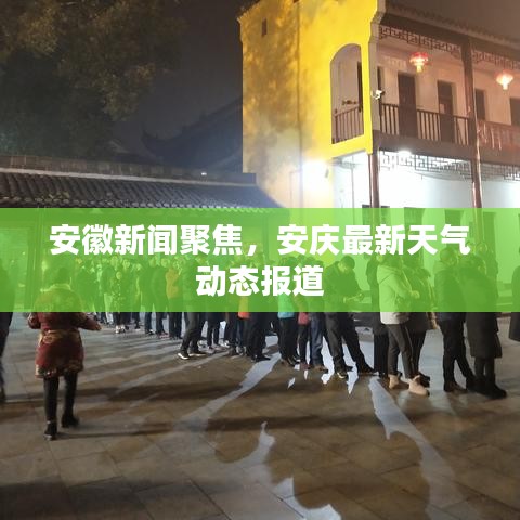 安徽新聞聚焦,安慶最新天氣動態報道