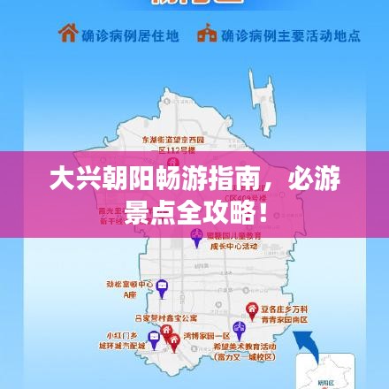 大興朝陽暢游指南,必游景點全攻略!