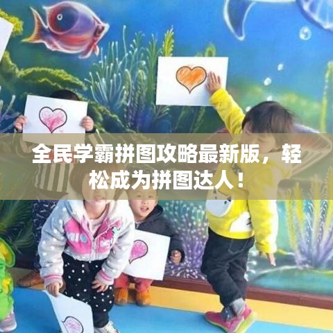 全民學霸拼圖攻略最新版,輕松成為拼圖達人!