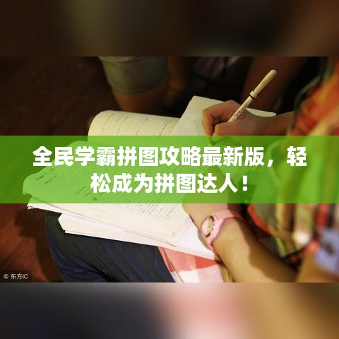 全民學霸拼圖攻略最新版,輕松成為拼圖達人!