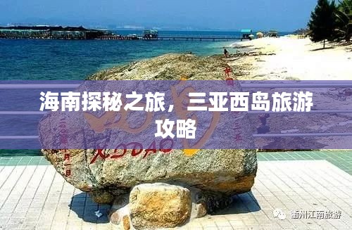 海南探秘之旅,三亞西島旅游攻略