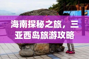 海南探秘之旅,三亞西島旅游攻略