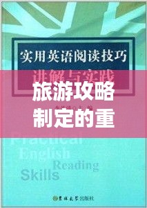 旅游攻略制定的重要性與實用實踐方法解析