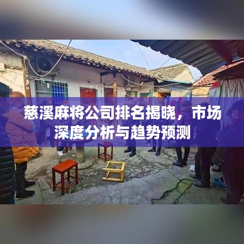 慈溪麻將公司排名揭曉,市場深度分析與趨勢預測