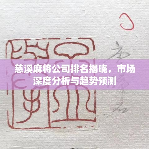 慈溪麻將公司排名揭曉,市場(chǎng)深度分析與趨勢(shì)預(yù)測(cè)