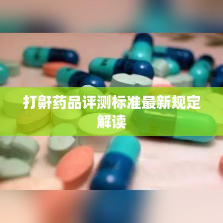 打鼾藥品評測標準最新規定解讀