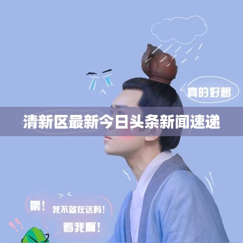 清新區(qū)最新今日頭條新聞速遞
