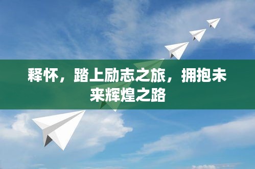 釋?xiě)眩ど蟿?lì)志之旅,擁抱未來(lái)輝煌之路
