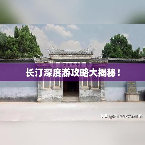 長汀深度游攻略大揭秘!