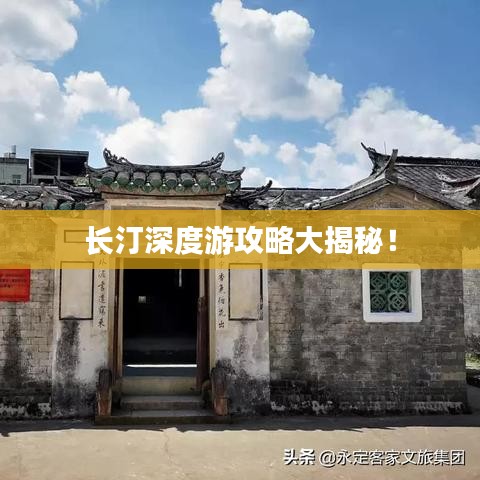 長汀深度游攻略大揭秘!