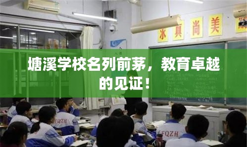 塘溪學校名列前茅,教育卓越的見證!