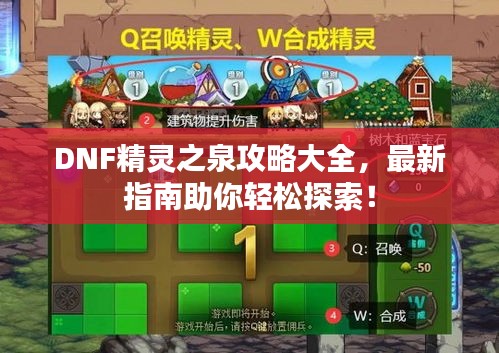 DNF精靈之泉攻略大全,最新指南助你輕松探索!