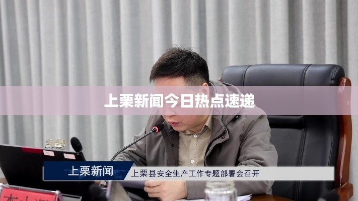 上栗新聞今日熱點速遞