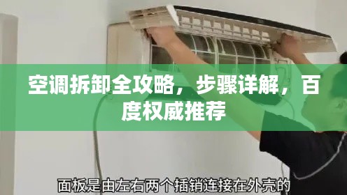 空調(diào)拆卸全攻略,步驟詳解,百度權(quán)威推薦