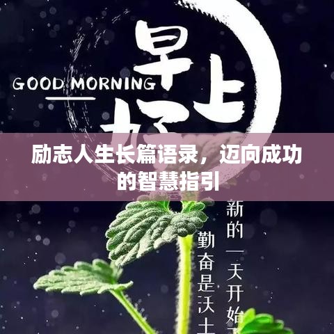 勵(lì)志人生長(zhǎng)篇語(yǔ)錄，邁向成功的智慧指引
