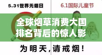 全球煙草消費(fèi)大國排名背后的驚人影響,揭示吸煙對世界的深遠(yuǎn)影響