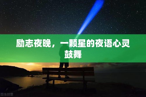 勵志夜晚,一顆星的夜語心靈鼓舞