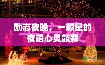 勵志夜晚,一顆星的夜語心靈鼓舞
