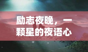 勵志夜晚,一顆星的夜語心靈鼓舞