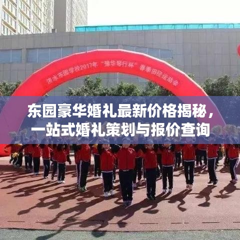東園豪華婚禮最新價格揭秘,一站式婚禮策劃與報價查詢
