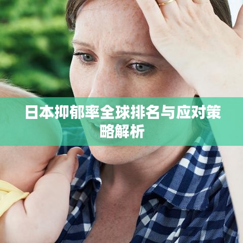 日本抑郁率全球排名與應對策略解析