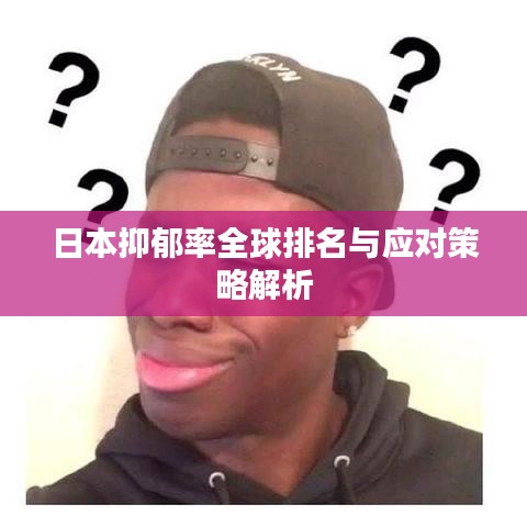 日本抑郁率全球排名與應對策略解析