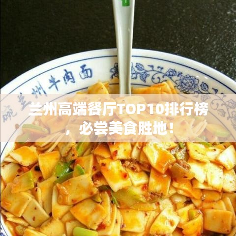蘭州高端餐廳TOP10排行榜,必嘗美食勝地!