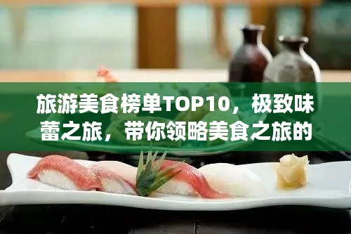 旅游美食榜單TOP10,極致味蕾之旅,帶你領略美食之旅的無限魅力