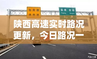 陜西高速實時路況更新,今日路況一手掌握