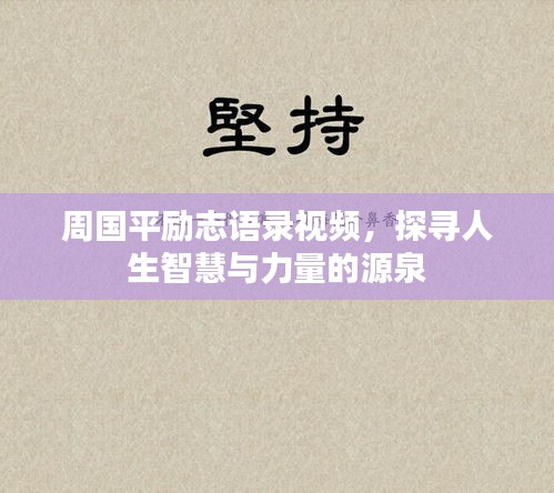 周國(guó)平勵(lì)志語(yǔ)錄視頻,探尋人生智慧與力量的源泉
