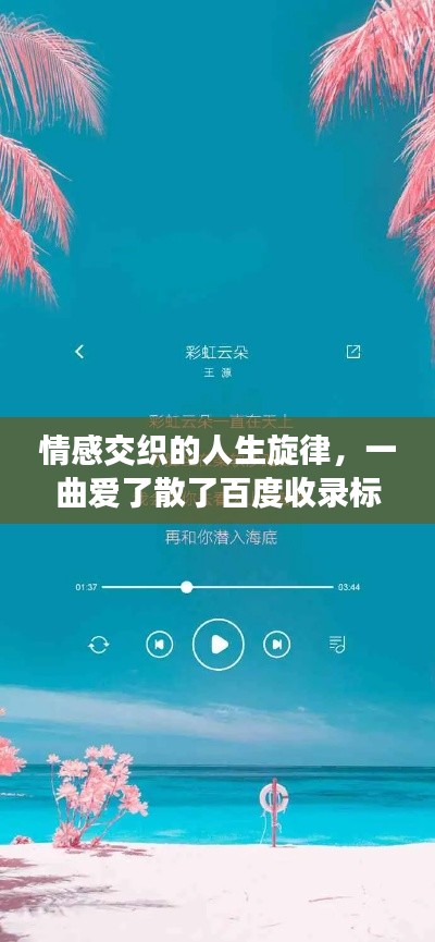情感交織的人生旋律,一曲愛了散了百度收錄標題推薦
