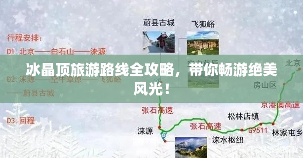 冰晶頂旅游路線全攻略,帶你暢游絕美風光!